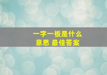 一字一板是什么意思 最佳答案